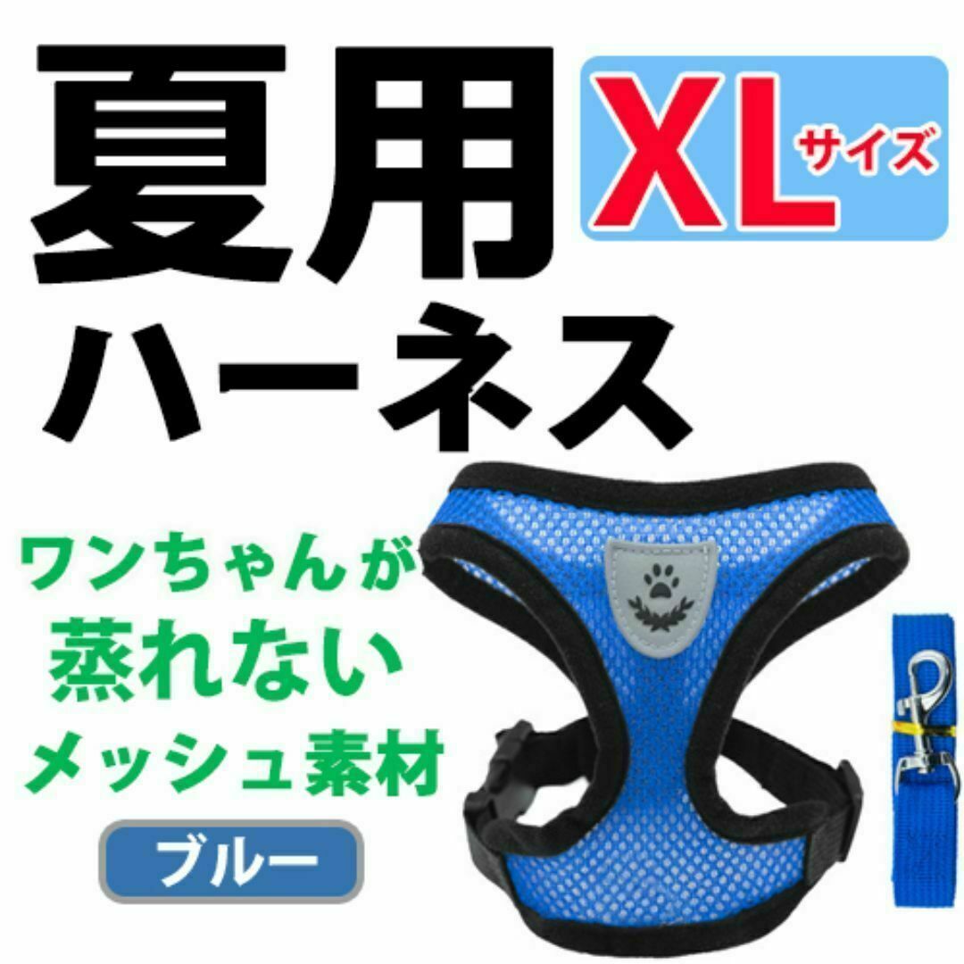 ハーネス【 ＸＬサイズ・ブルー 】蒸れないメッシュ ベストタイプ　犬用 その他のペット用品(犬)の商品写真