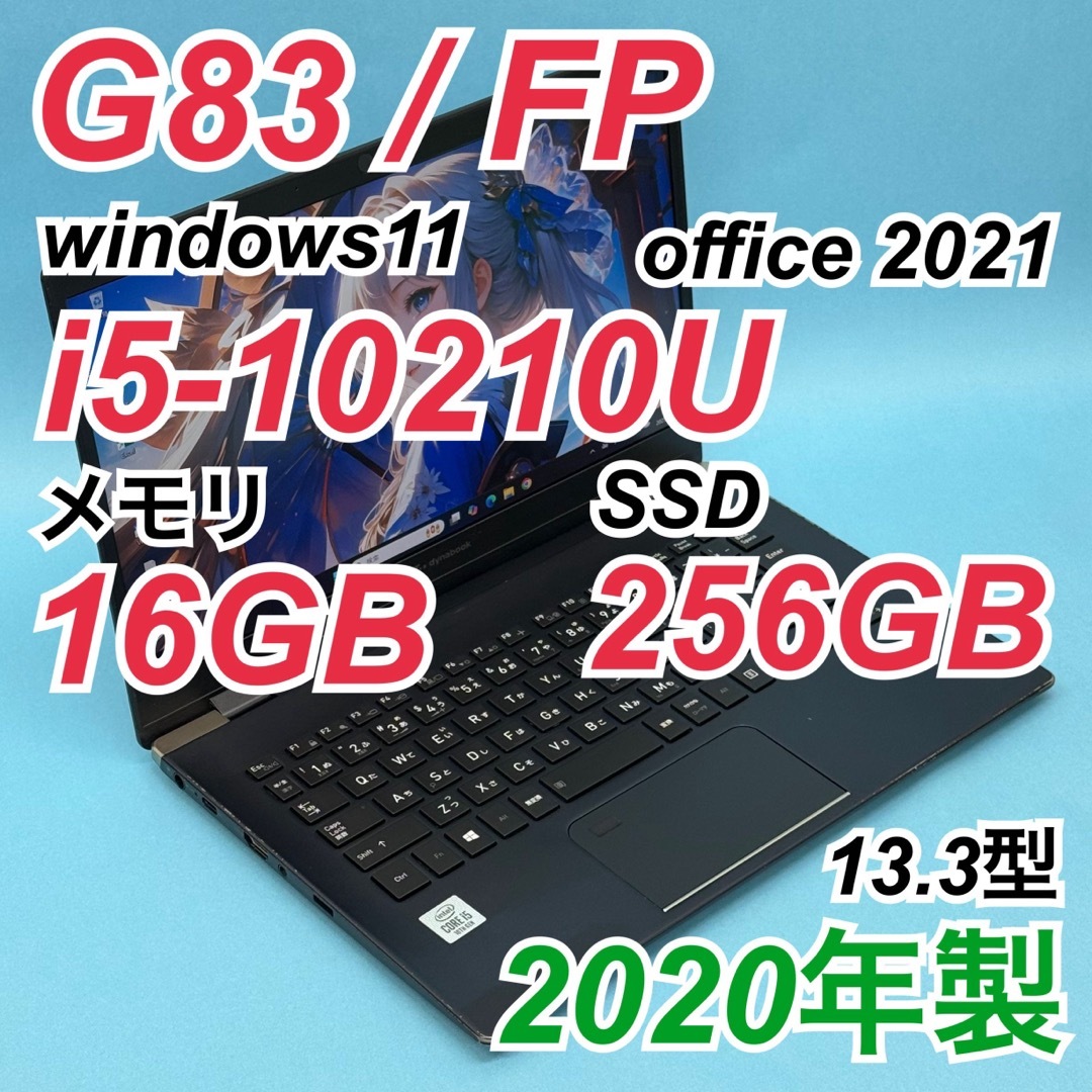 dynabook(ダイナブック)の647 dynabook G83/FP 第10世代 16GB 256GB スマホ/家電/カメラのPC/タブレット(ノートPC)の商品写真