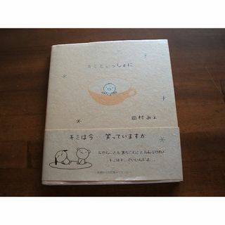 【キミといっしょに】田村みえ(R0213)
