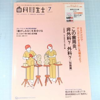 歯科衛生士 2025年7月号　この歯周炎、非外科？外科？［知識編］