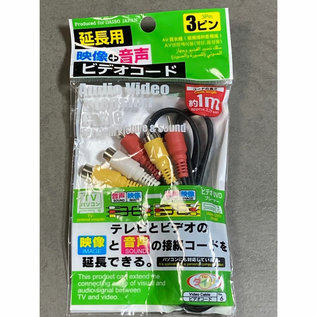延長用ビデオコード　１ｍ　３Pin ハンドメイドの素材/材料(各種パーツ)の商品写真