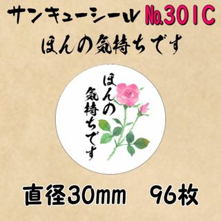 サンキューシール　№301C ほんの気持ちです