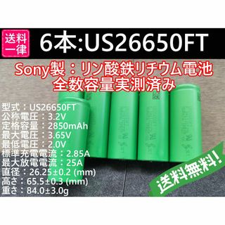 6本 SONY製高出力 US26650FT Lifepo4 リン酸鉄
