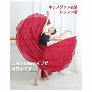 新品キッズダンス衣装　720度に開く2層シフォンドレス　白　レッスンウェアにも