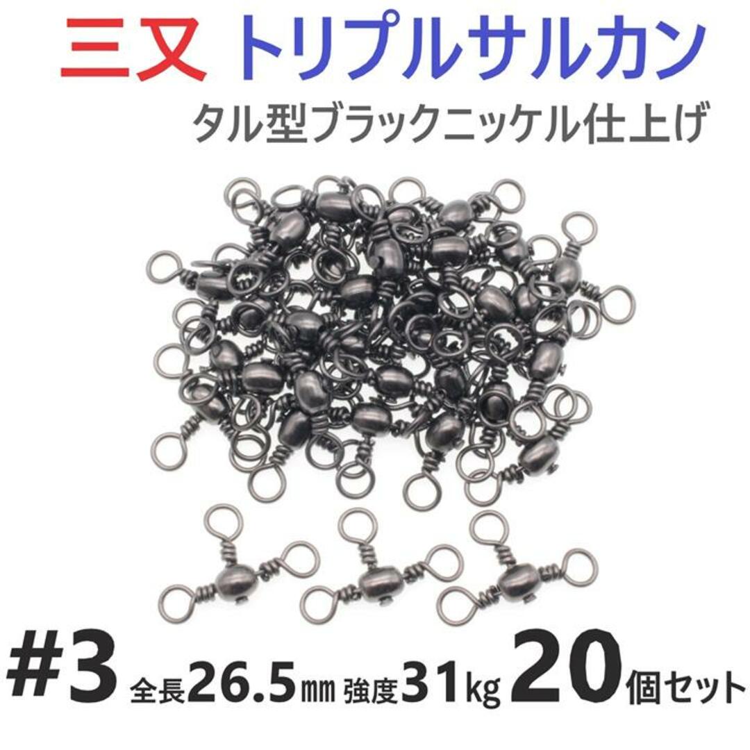 三又サルカン トリプルサルカン #3 全長26.5㎜ 強度31㎏ 20個セット  スポーツ/アウトドアのフィッシング(その他)の商品写真