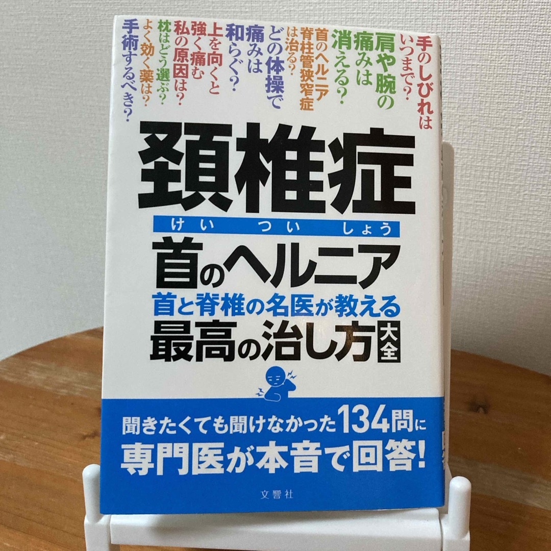 頚椎症首のヘルニア首と脊椎の名医が教える最高の治し方大全 エンタメ/ホビーの本(健康/医学)の商品写真