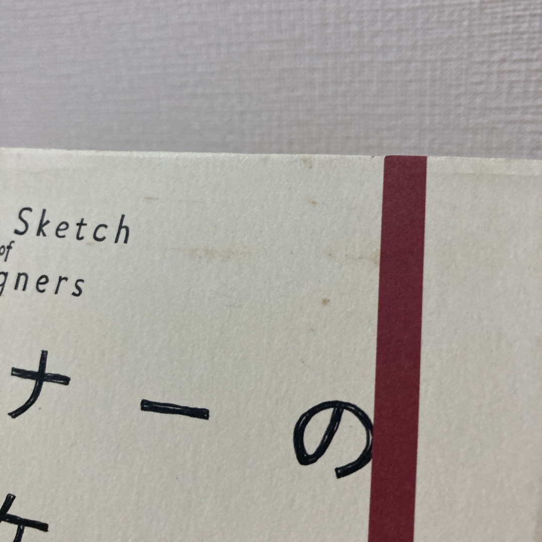 デザイナ－のラフスケッチ エンタメ/ホビーの本(アート/エンタメ)の商品写真