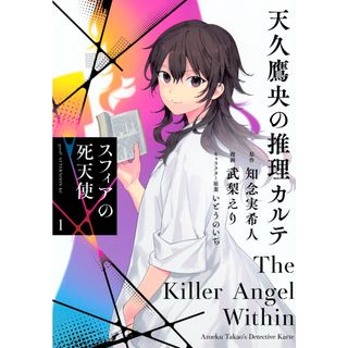 天久鷹央の推理カルテ　スフィアの死天使 １/講談社/武梨えり（コミック）(その他)