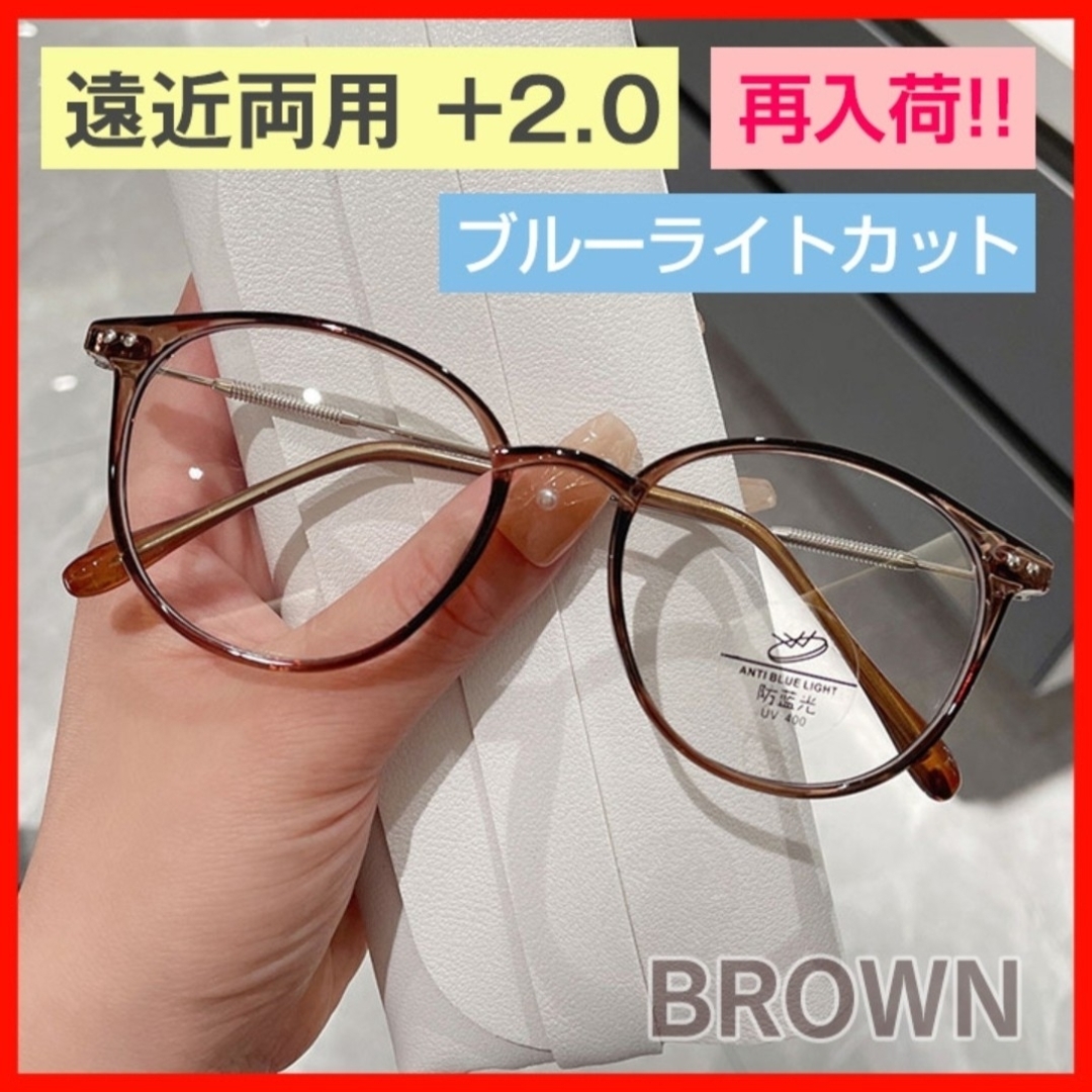 シニアグラス 遠近両用 ＋2.0 ブラウン ブルーライトカット めがね 老眼鏡 レディースのファッション小物(サングラス/メガネ)の商品写真