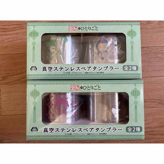 薬屋のひとりごと　真空ステンレスペアタンブラー　4種　未使用未開封(キャラクターグッズ)