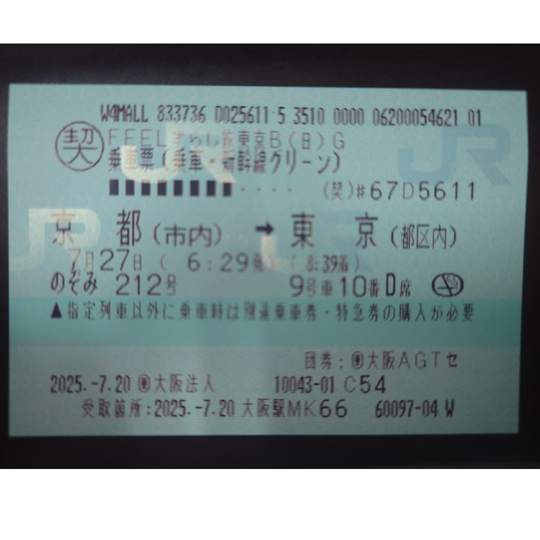 【手渡し・最終値下げ】新幹線 京都→東京 グリーン車 ※変更不可 チケットの乗車券/交通券(鉄道乗車券)の商品写真