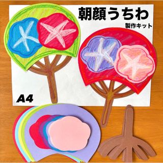 朝顔　うちわ　夏祭り　お家縁日　保育園　幼稚園　高齢者施設　製作キット　壁面(各種パーツ)
