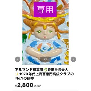 アルマンド様専用🐉香港社長夫人✨1970年代上海百樂門高級クラブのNo.1の龍神(その他)