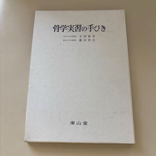骨学実習の手びき