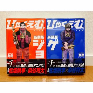 【新品未開封シュリンク付き】 ひゃくえむ。 新装版 上下セット 魚豊　帯付き　