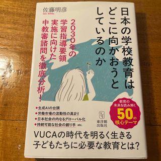 日本の学校教育はどこに向かおうとしているのか