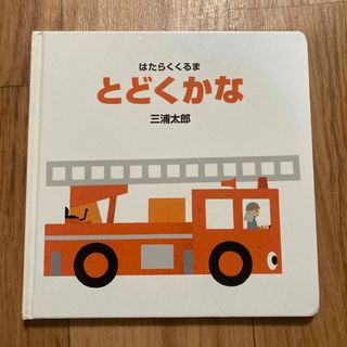 とどくかな　えほん　三浦太郎