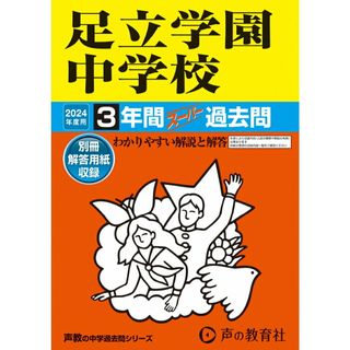 足立学園中学校 ３年間スーパー過去問 ２０２４年度用/声の教育社（単行本）