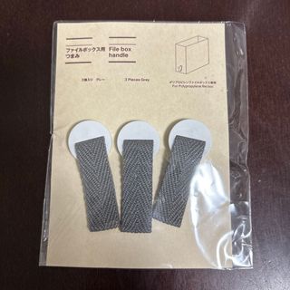無印良品 ファイルボックス用つまみ3個入り グレー