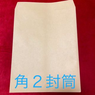 角形2号＊A4　封筒＊50枚