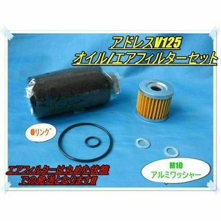 ⭐アドレスV125/G/S/SS⭐オイル/エアフィルター Oリング おまけ付き