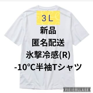 ワークマン(WORKMAN)のホワイト（1） 3L 氷撃冷感(R)-10℃半袖Tシャツ ワークマン(Tシャツ/カットソー(半袖/袖なし))