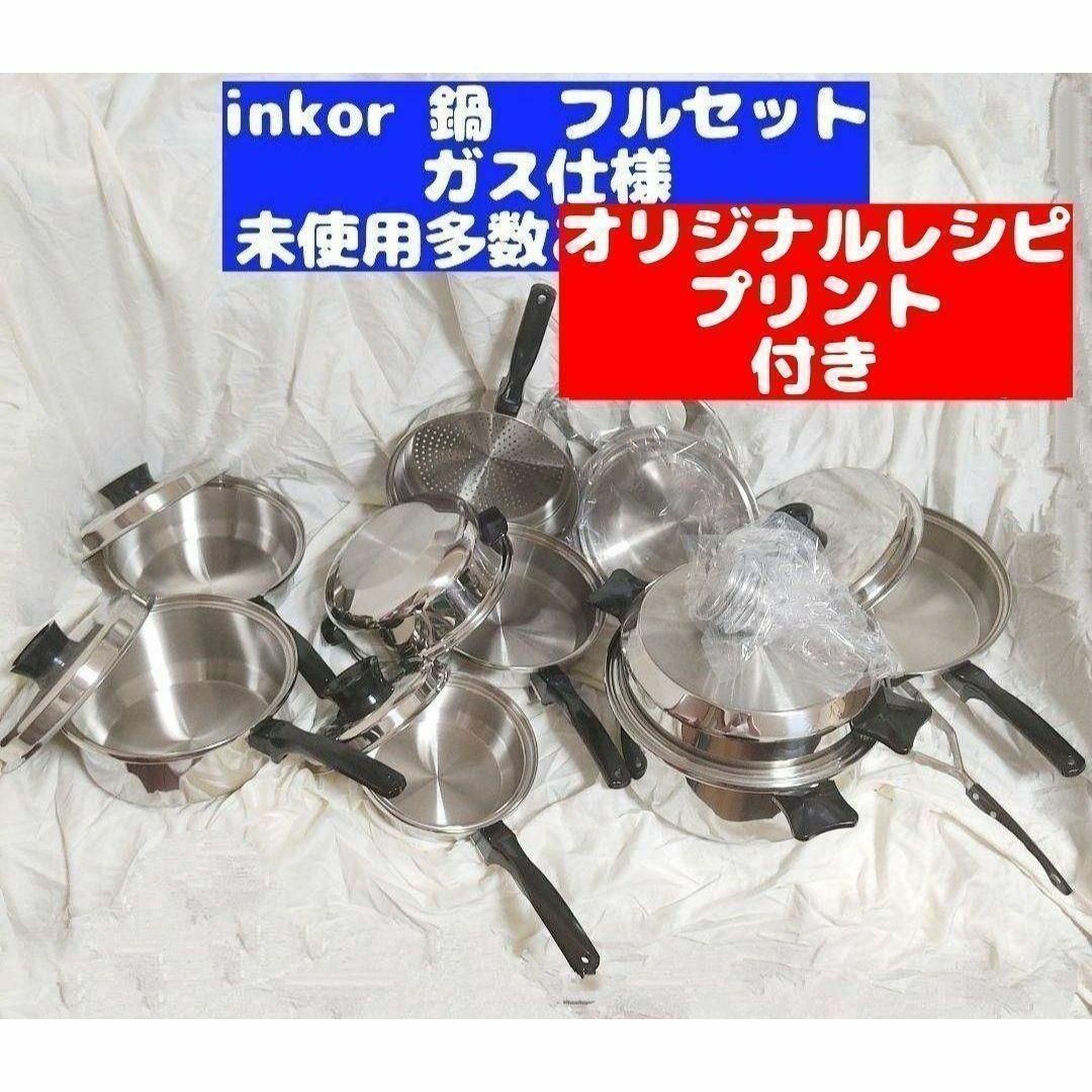 INKOR インコア 鍋セット IH対応 INKOR インコア 鍋セット IH対応 インコア ウィスコ IH対応鍋 ほぼ全部