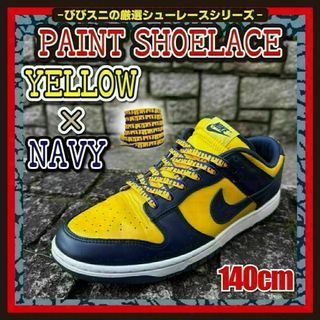 靴紐　ペイント シューレース Michigan カラー 140cm dunk(スニーカー)