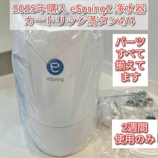 アムウェイ 2024年製 eSpring2 浄水器 カートリッジ残量4/4↓
