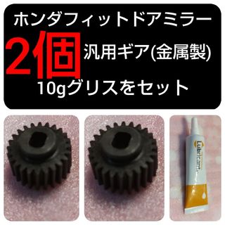 ホンダ ドアミラー ギア 1台分(汎用パーツ)