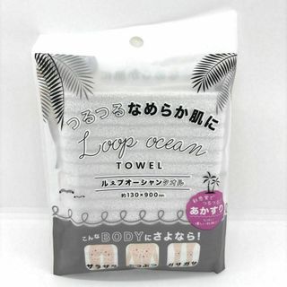お値下げ不可！新品未開封！ ループオーシャンタオル ボディタオル