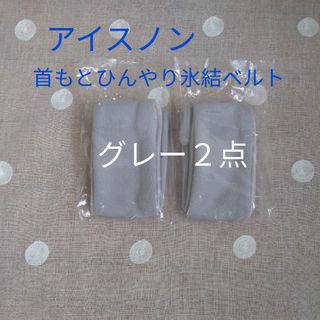 アイスノン 首もとひんやり氷結ベルト　専用カバー　２点　グレー　　　t7j