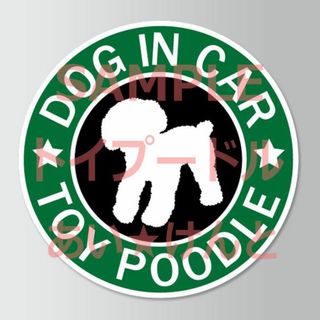 犬（トイプードル）スタバ風 マグネット ステッカー 防水 車用【匿名配送】(犬)
