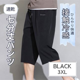 クロップドパンツ 7分丈 ブラック 3XL 接触冷感 吸汗速乾 通気性