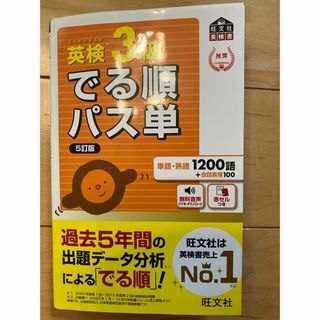 美品　英検3級でる順パス単 文部科学省後援