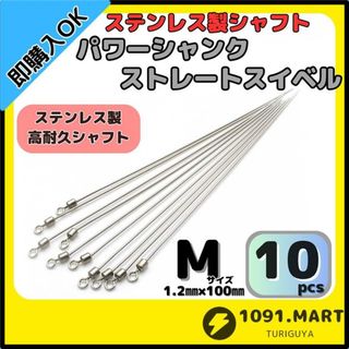 パワーシャンク ストレートスイベル Mサイズ10本ステンレス製ロングシャフト