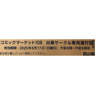 C106 コミックマーケット コミケ サクチケ サークルチケット 通行証 2日目