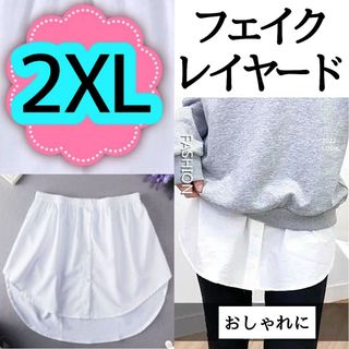 【新品】フェイクレイヤード2XＬサイズ つけ裾シャツ ホワイト 体型カバー (その他)
