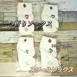 【日本製】刺繍あり　三つ折り　4足セット スクールソックス　16cm～18cm(ソックス)
