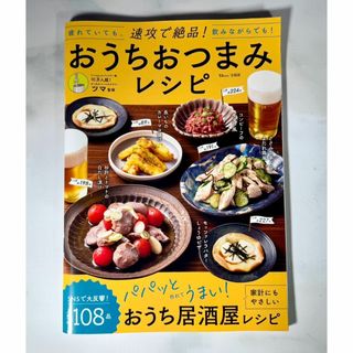 速攻で絶品! おうちおつまみレシピ　（TJMOOK）ツマ