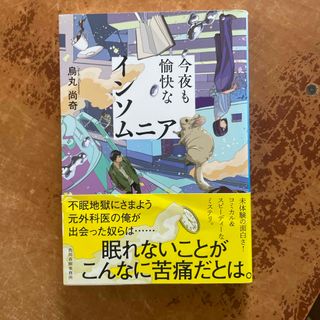 今夜も愉快なインソムニア（ハルキ文庫） 烏丸 尚奇