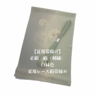 【夏用・156】6089正絹・帯揚げ＆夏用レース帯締め 　2点セット
