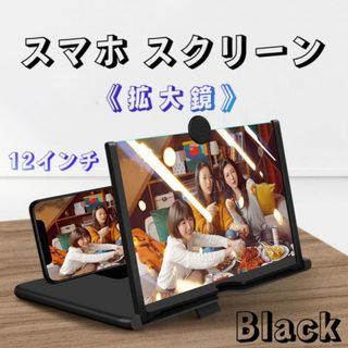 スマホスクリーン拡大鏡　スクリーンアンプ 12インチ スマホ拡大鏡スタンド 黒