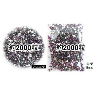 SALE♥高分子ストーン ２mm ３mm／赤紫／デコパーツ デコうちわ(デコパーツ)