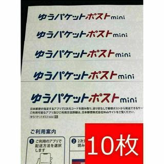 ゆうパケットポストmini封筒10枚