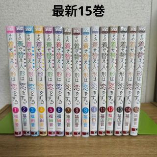 その着せ替え人形は恋をする　全巻セット(全巻セット)