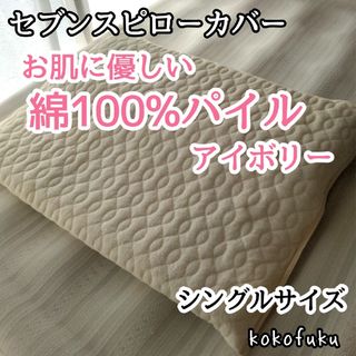 【大特価】セブンスピローカバー　シングル　綿100%パイル　アイボリー