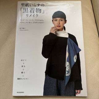 型紙いらずの「黒着物」リメイク(趣味/スポーツ/実用)