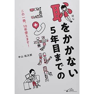 恥をかかない5年目までのコンサルト―この一冊、10年使えます!― 中山 祐次郎