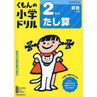 2年生たし算 (くもんの小学ドリル 算数 計算 3)